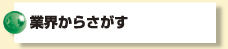 業界からさがす