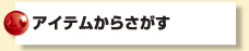 アイテムからさがす