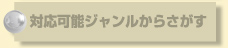 対応可能ジャンルからさがす