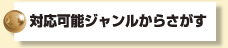 対応可能ジャンルからさがす