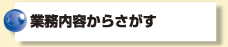 業務内容からさがす